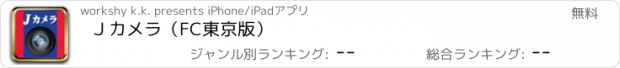 おすすめアプリ Ｊカメラ（FC東京版）