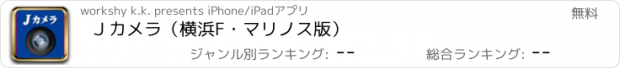 おすすめアプリ Ｊカメラ（横浜F・マリノス版）