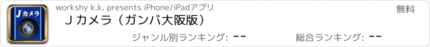 おすすめアプリ Ｊカメラ（ガンバ大阪版）