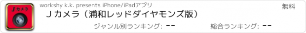 おすすめアプリ Ｊカメラ（浦和レッドダイヤモンズ版）