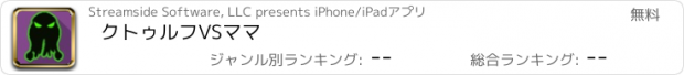 おすすめアプリ クトゥルフVSママ