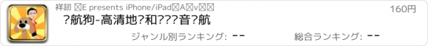 おすすめアプリ 导航狗-高清地图和专业语音导航