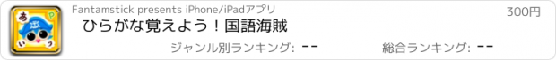 おすすめアプリ ひらがな覚えよう！国語海賊