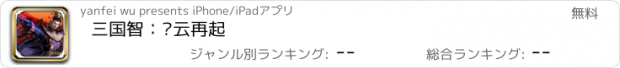 おすすめアプリ 三国智：风云再起