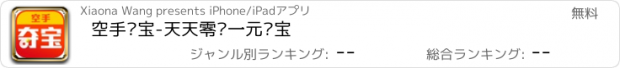 おすすめアプリ 空手夺宝-天天零钱一元夺宝