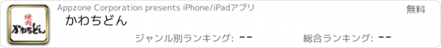 おすすめアプリ かわちどん