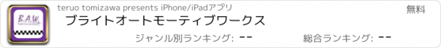 おすすめアプリ ブライトオートモーティブワークス