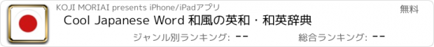 おすすめアプリ Cool Japanese Word 和風の英和・和英辞典