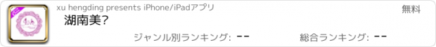 おすすめアプリ 湖南美妆