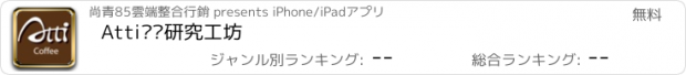 おすすめアプリ Atti咖啡研究工坊