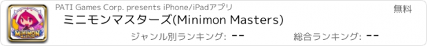 おすすめアプリ ミニモンマスターズ(Minimon Masters)