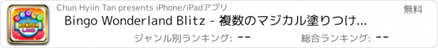 おすすめアプリ Bingo Wonderland Blitz - 複数のマジカル塗りつけるボナンザとリアルラスベガスのオッズ