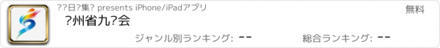 おすすめアプリ 贵州省九运会