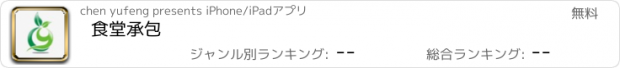 おすすめアプリ 食堂承包