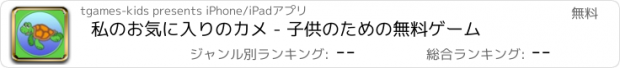 おすすめアプリ 私のお気に入りのカメ - 子供のための無料ゲーム