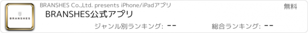 おすすめアプリ BRANSHES公式アプリ