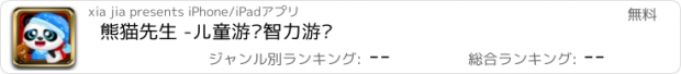 おすすめアプリ 熊猫先生 -儿童游戏智力游戏