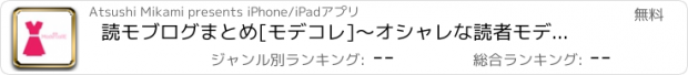 おすすめアプリ 読モブログまとめ[モデコレ]～オシャレな読者モデルのファッション＆コーデをチェック！