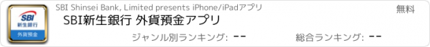 おすすめアプリ SBI新生銀行 外貨預金アプリ