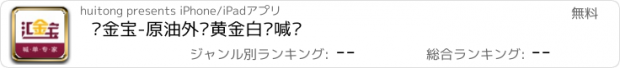 おすすめアプリ 汇金宝-原油外汇黄金白银喊单