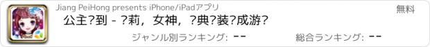 おすすめアプリ 公主驾到 - 萝莉，女神，经典换装养成游戏