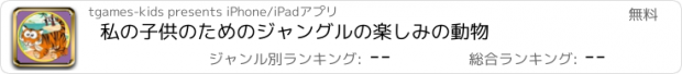 おすすめアプリ 私の子供のためのジャングルの楽しみの動物