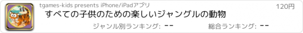 おすすめアプリ すべての子供のための楽しいジャングルの動物