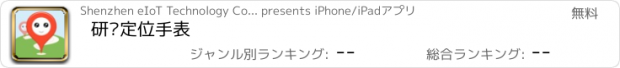 おすすめアプリ 研强定位手表