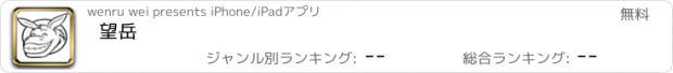 おすすめアプリ 望岳