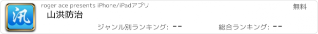 おすすめアプリ 山洪防治