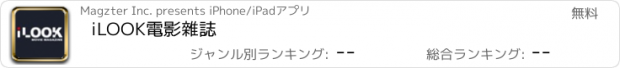 おすすめアプリ iLOOK電影雜誌