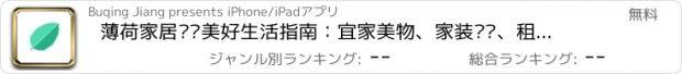 おすすめアプリ 薄荷家居——美好生活指南：宜家美物、家装设计、租房攻略