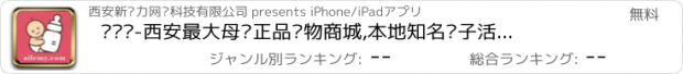 おすすめアプリ 贝贝购-西安最大母婴正品购物商城,本地知名亲子活动商家