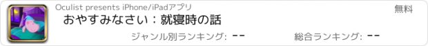 おすすめアプリ おやすみなさい：就寝時の話