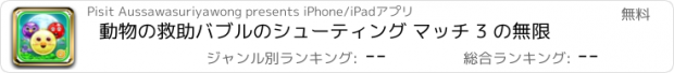 おすすめアプリ 動物の救助バブルのシューティング マッチ 3 の無限