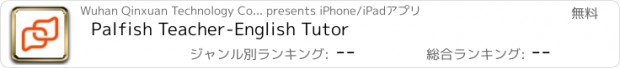 おすすめアプリ Palfish Teacher-English Tutor