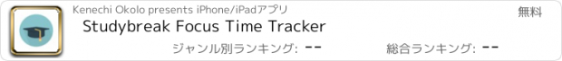 おすすめアプリ Studybreak Focus Time Tracker