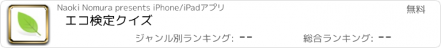 おすすめアプリ エコ検定クイズ