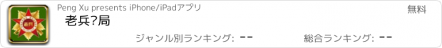 おすすめアプリ 老兵镖局