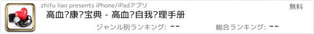 おすすめアプリ 高血压康复宝典 - 高血压自我调理手册