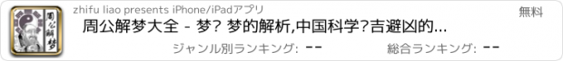 おすすめアプリ 周公解梦大全 - 梦话 梦的解析,中国科学趋吉避凶的智慧