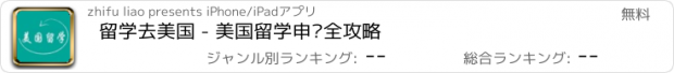 おすすめアプリ 留学去美国 - 美国留学申请全攻略