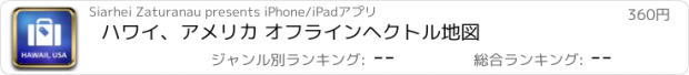 おすすめアプリ ハワイ、アメリカ オフラインヘクトル地図