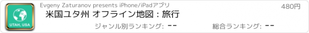 おすすめアプリ 米国ユタ州 オフライン地図 : 旅行