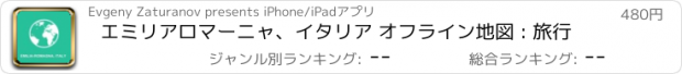 おすすめアプリ エミリアロマーニャ、イタリア オフライン地図 : 旅行