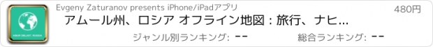 おすすめアプリ アムール州、ロシア オフライン地図 : 旅行、ナヒケーション、ルーティンク、行き方、住所検索、POIの位置について