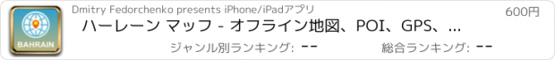 おすすめアプリ ハーレーン マッフ - オフライン地図、POI、GPS、行き方