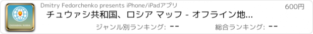 おすすめアプリ チュウァシ共和国、ロシア マッフ - オフライン地図、POI、GPS、行き方