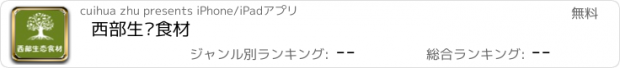 おすすめアプリ 西部生态食材