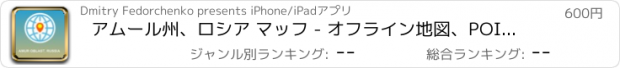おすすめアプリ アムール州、ロシア マッフ - オフライン地図、POI、GPS、行き方